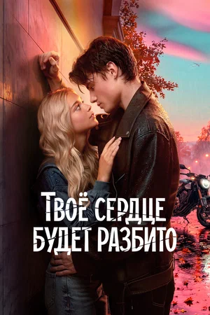 Твоё сердце будет разбито (2026) - смотреть онлайн